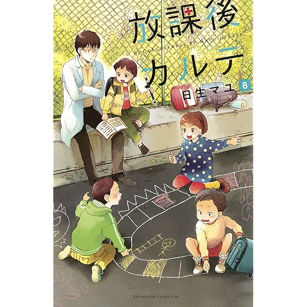 Amazon.co.jp: 放課後カルテ（2） (BE・LOVEコミックス) 電子書籍
