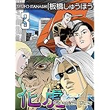 化虎（ケトラ） Chemical Tiger 3巻 (ZOC Pictures)