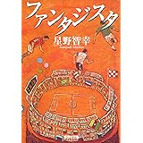 ファンタジスタ (集英社文庫)