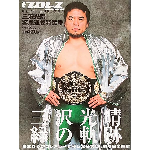 Amazon.co.jp: 三沢光晴 保存版[写真集]: メモリアル写真集 : 本