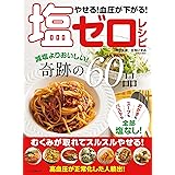 やせる! 血圧が下がる! 塩ゼロレシピ (マキノ出版ムック)