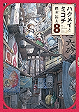 ハクメイとミコチ 8巻 (HARTA COMIX)