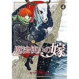 魔法使いの嫁 4 (BLADEコミックス)