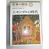 世界の歴史 (9) 大モンゴルの時代