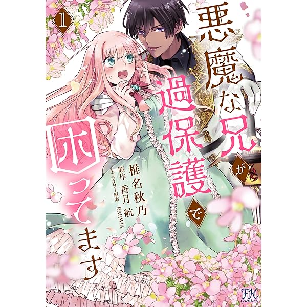 花嫁と悪魔の約束(1) (KCx) | 浅井 結衣 |本 | 通販 | Amazon