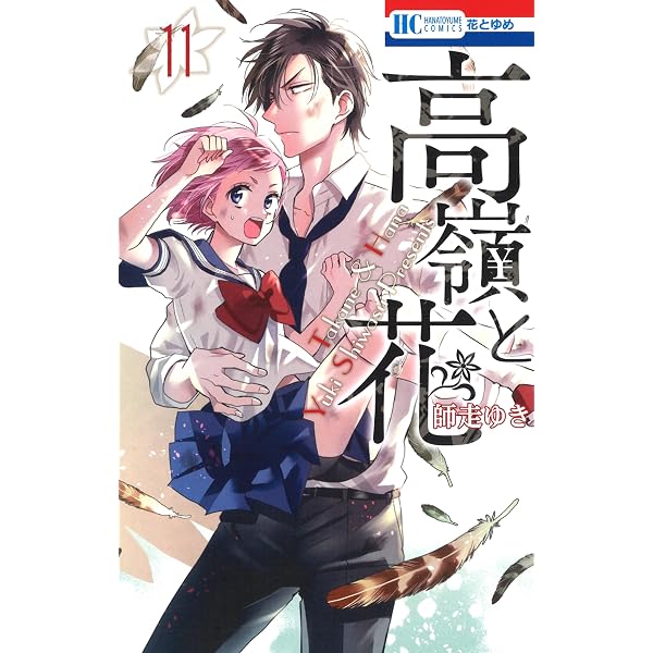 高嶺と花 1 (花とゆめコミックス) | 師走ゆき | 少女マンガ | Kindle