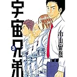 宇宙兄弟（３） (モーニングコミックス)