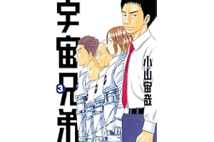 宇宙兄弟（３） (モーニングコミックス)