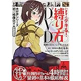 いますぐデキる! 縛り方マニュアルDVD (SANWA MOOK ライト・マニアック・ガイドシリーズ 7)