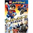 LEGO(R)スーパー・ヒーローズ:ジャスティス・リーグ<悪の軍団誕生> [DVD]