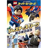 LEGO(R)スーパー・ヒーローズ:ジャスティス・リーグ<悪の軍団誕生> [DVD]