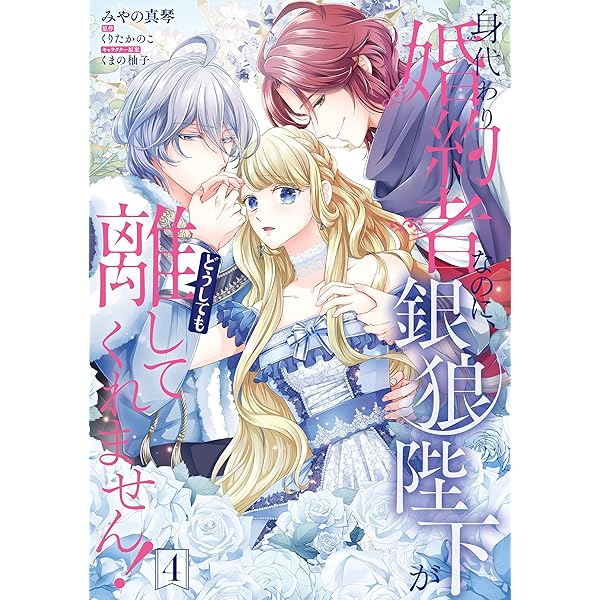 自称\"平凡\"な癒しの聖女ですが、王子から婚約者として執着されています。3 Amazon.co.jp: 自称“平凡”な癒しの聖女ですが、王子から婚約者