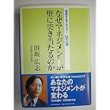 なぜマネジメントが壁に突き当たるのか―成長するマネジャー12の心得
