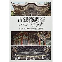 山岸常人　新装版　日本建築の歴史的評価とその保存 日本建築の歴史的評価とその保存 | 山岸常人 |本 | 通販 | Amazon