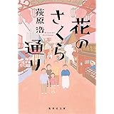 花のさくら通り ユニバーサル広告社シリーズ (集英社文庫)