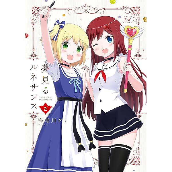 Amazon.co.jp: 夢見るルネサンス 1 (まんがタイムKRコミックス