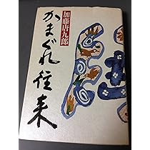 Amazon.co.jp: 唐九郎のやきもの教室 (とんぼの本) : 加藤 唐