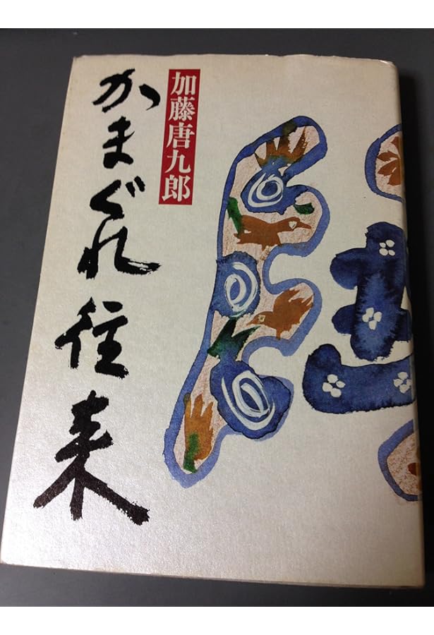 Amazon.co.jp: 唐九郎のやきもの教室 (とんぼの本) : 加藤 唐九郎: 本