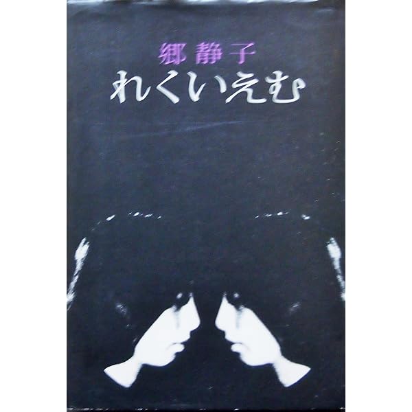 Amazon.co.jp: 砧をうつ女 (文春文庫) : 李恢成: 本