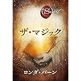 ザ・マジック ザ・シークレット (角川書店単行本)