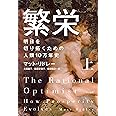 繁栄――明日を切り拓くための人類10万年史（上）