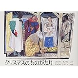 クリスマスのものがたり (世界傑作絵本シリーズ)