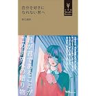 自分を好きになれない君へ(小学館YouthBooks)