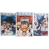 Amazon.co.jp: 東方三月精 Oriental Sacred Place コミック 全3巻完結