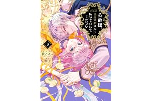 公爵様、悪妻の私はもう放っておいてください: 3【イラスト特典付】 (ZERO-SUMコミックス)