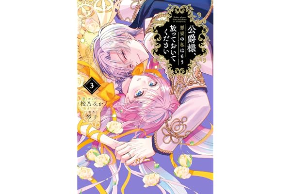 公爵様、悪妻の私はもう放っておいてください: 3【イラスト特典付】 (ZERO-SUMコミックス)
