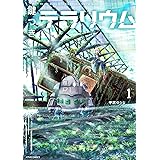 鍵つきテラリウム(1) (メテオCOMICS)