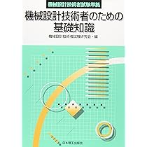 機械設計技術者試験問題集 ４冊セット Amazon.co.jp: 2025年版 機械設計技術者試験問題集 : 一般社団