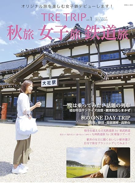 Tre Trip Vol 1 秋旅 女子旅 鉄道旅 別冊山と溪谷 天夢人 本 通販 Amazon