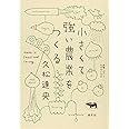 小さくて強い農業をつくる (就職しないで生きるには21)