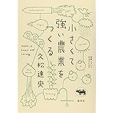 小さくて強い農業をつくる (就職しないで生きるには21)