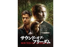 サウンド・オブ・フリーダム