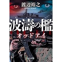 Amazon.co.jp: 存立危機 傭兵代理店・斬 (祥伝社文庫 わ 7-34) : 渡辺