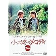 小さな恋のメロディ [DVD]