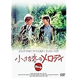 小さな恋のメロディ [DVD]