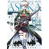 魔法少女特殊戦あすか 4巻 (デジタル版ビッグガンガンコミックス)