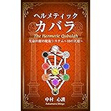 ヘルメティックカバラ　生命の樹の魔術システム～10の天球～