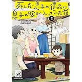 死んだ息子の遺品に息子の嫁が入っていた話2 (電撃コミックスNEXT)
