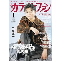 月刊カラオケファン2026年1月号 | カラオケファン編集部 |本 | 通販 月刊カラオケファン2026年1月号 | カラオケファン編集部 |本 | 通販