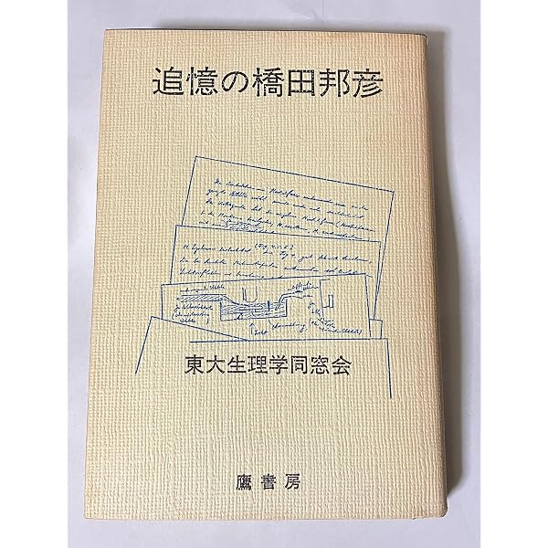 本 『追憶の橋田邦彦』編集者、東京大学医学部生理学同窓会、正法眼蔵