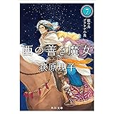 西の善き魔女７　銀の鳥　プラチナの鳥 (角川文庫)