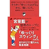 そうか!「ゆっくり上げる」から、強いんだ。: 宮里藍が「これだけは!」守る、父が教えたゴルフの基本 (ゴルフダイジェスト新書 23)
