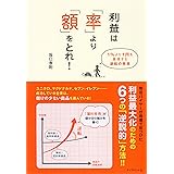 利益は「率」より「額」をとれ！