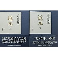 道元 上 | 玉城 康四郎 |本 | 通販 | Amazon