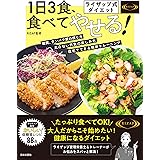 ライザップ式ダイエット 1日3食、食べてやせる!: 栄養バランス抜群 低糖質レシピ88品