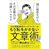 150冊執筆売れっ子ライターのもう恥をかかない文章術